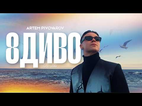 Artem Pivovarov - 8 Диво (Lyric Video from Odesa)