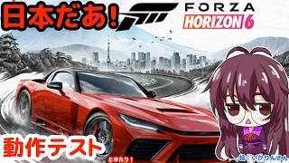 フォルツァホライゾン6が配信できるかテスト＆ドライブ枠