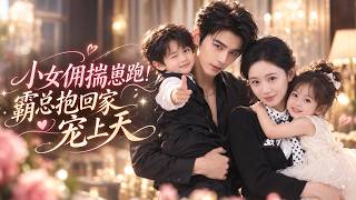 Hongguo's nieuwste korte drama 🔥 Die nacht had ze een hartstochtelijke ontmoeting met de ingetogen CEO. Het gerucht ging dat hij niet alleen kinderloos was, maar ook de enige zoon in tien generaties. Onverwacht beviel ze van een tweeling! De CEO nam haar meteen mee naar zijn landhuis en verwende haar enorm! #SchattigeBaby's#LiefHuisdier #爽剧