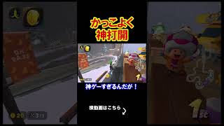 かっこよく神打開をすればファンが大量に増える説 マリオカートワールド 実況 マリカワ #shorts