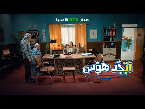شاهد بالفيديو.. أبو هاني يضع أبو سامي في ورطة كبيرة | أبجد هوس