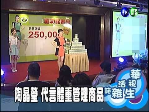 陶晶瑩 代言體重管理商品