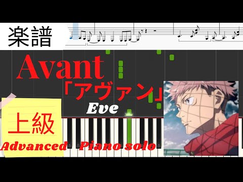 《Piano楽譜》Avant 「アヴァン」/ Eve  「呪術廻戦」ファントムパレード主題歌 ピアノソロ上級 Pianotutorial