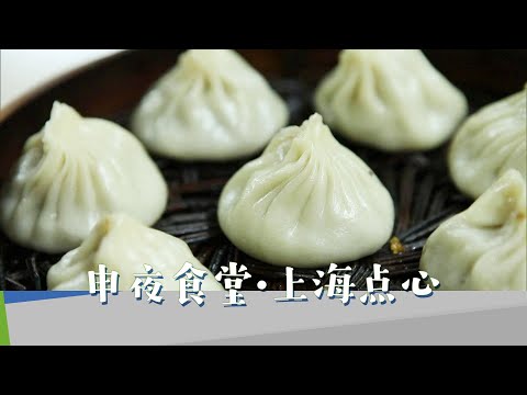 Arroz frito fresco, bolinhos, bolinhos pequenos, comida deliciosa na memória dos velhos de Xangai, você escolhe um prato? |《Monkey Night Restaurant/Shanghai Dim Sum》 [SMG 纪实人文 Funcionários Fang Dao]