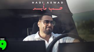 كلمات اغنية حب مأبد هادي اسود