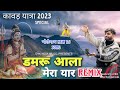 Damru Aala Mera Yaar Remix By DYK INDIA Billa Sonipat Aala Bholenath New Kawad Song 2023