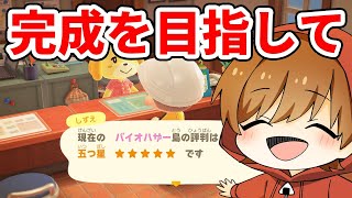 【あつ森】島評価5になったし、いよいよ完成させたい（※胃がいたい）