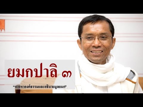 192-ยมกปาลิ ตอนที่ 3.การหาองค์ธรรมและอธิบายมูลยมก