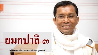 192-ยมกปาลิ ตอนที่ 3.การหาองค์ธรรมและอธิบายมูลยมก