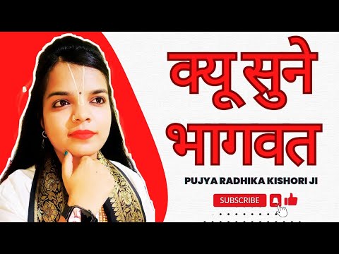 क्यू सुने भागवत कथा! || Pujya Radhika Kishori Ji ||