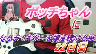 【22日目】ボッチちゃんになるまでギターを弾き続ける男