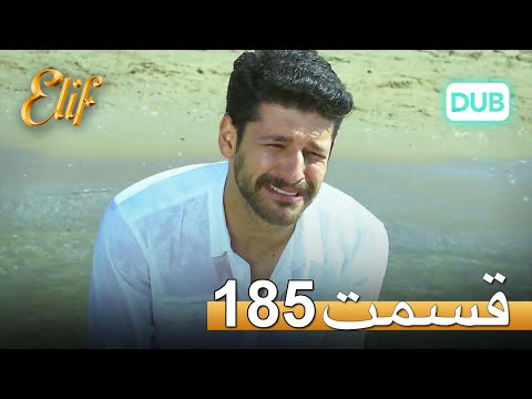 الیف با دوبلۀ فارسی | قسمت 185