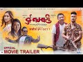 Dui Nambari | Official Trailer-2022 | Dayahang Rai, Saugat Malla, Ugyen Choden, Upasana, Buddhi
