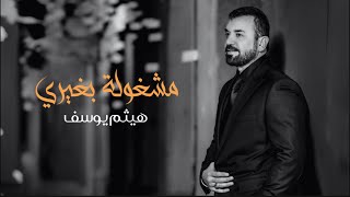 كلمات اغنية مشغولة بغيري هيثم يوسف