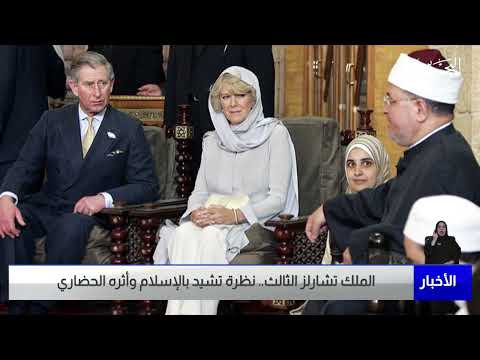 البحرين مركز الأخبار الملك تشارلز الثالث محبًا للثقافة العربية والإسلامية 07 05 2023