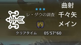 [MHWs] Beta えの 弓 煌雷龍5'57"60