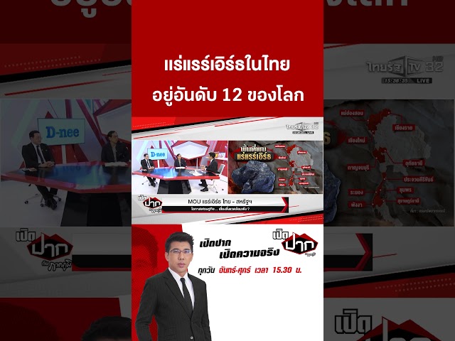 MOU แร่แรร์เอิร์ธ ทำลายสิ่งเเวดล้อม?| 29 ต.ค. 68 | เปิดปากกับภาคภูมิ