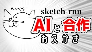 AIとめらにんが合作お絵かきしたらなんかすごいことになった【sketch-rnn】