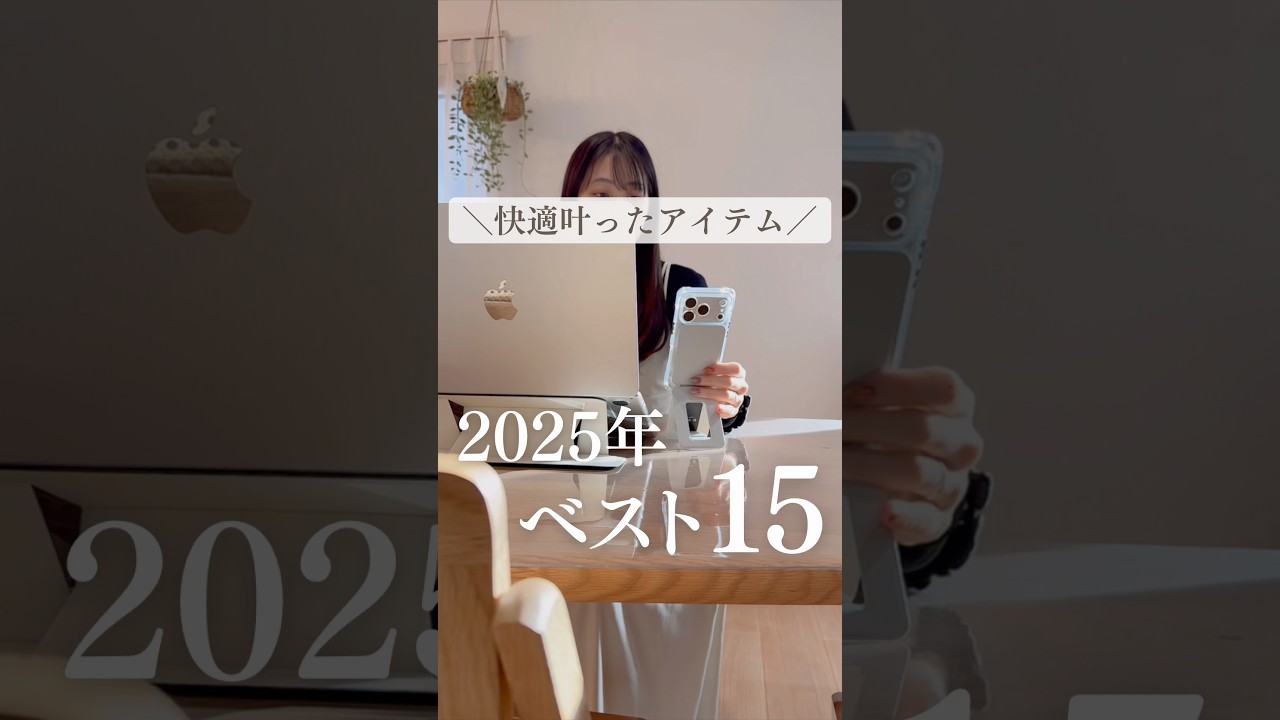 ＼快適叶ったアイテム／2025年ベスト15 #便利アイテム #2025年買ってよかった