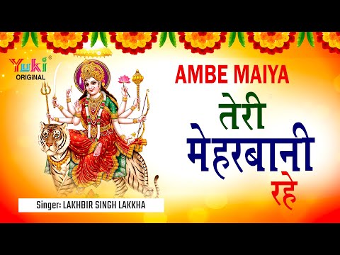 अम्बे मैया तेरी मेहरबानी रहे - भजन (Ambey Maiya Teri Meharbani Rahe) Ambey Maiya Teri Meharbani Rahe Bhajan Lyrics in Hindi