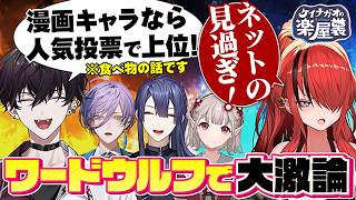 ネットの見過ぎ！？知識が偏りすぎて議論が嚙み合わない楽屋裏ワードウルフ【長尾景/える/レイン・パターソン/佐伯イッテツ/榊ネス/にじさんじ】【ワードウルフ】【#ケイナガオの楽屋裏】