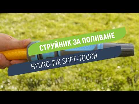 Струйник Hydro-Fix Soft-touch за маркуч | Удобен захват без приплъзване