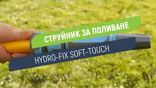 Струйник Hydro-Fix Soft-touch за маркуч | Удобен захват без приплъзване