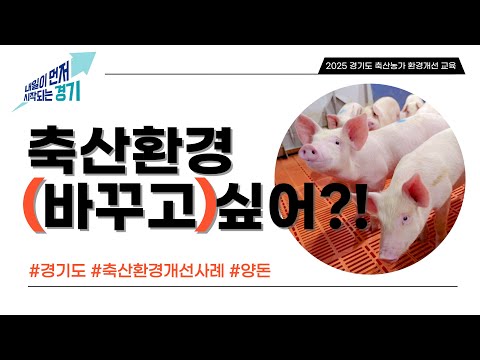 친환경축산 홍보영상