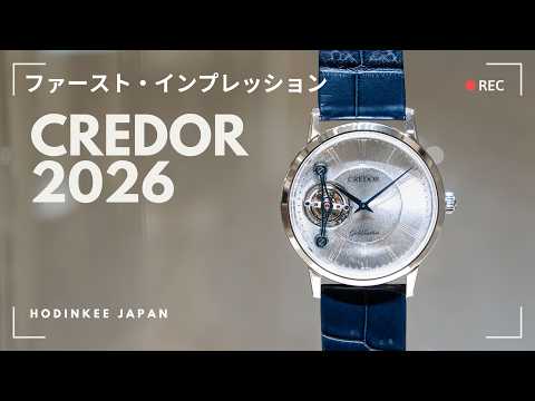 [Credor 2026 New Releases] First appearance at Watches & Wonders! Experience the beauty expressed...