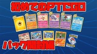【pokemon card】初めてのPTCGO パック開封　open the pack