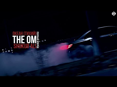 The OM, Океан (Тихий), Shukur - Полный вперёд (Премьера 2022)