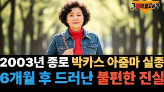 Download lagu 2003년 종로 박카스 아줌마 실종.. 6개월 후 드러난 불편한 진실 mp3