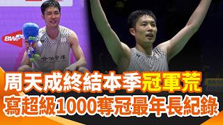 台灣第一人！周天成終結本季「冠軍荒」 寫超級1000奪冠最年長紀錄！房子突被賣急搬家！范姜彥豐遭嗆「怨婦討拍」無奈曝真相！｜三立新聞網 SETN.com