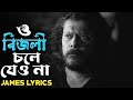 বিজলী চলে যেও না | Bijli Chole Jeyo Na | By James | James Lyrics Song 2023