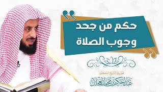 حكم من جحد وجوب الصلاة | د. عبد الحكيم العجلان image