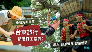 【台東】去部落打工渡假？ 學族語、攀樹、探勘金崙野溪溫泉｜台東旅遊 魯拉克斯部落旅行| Outdoor Gene x @台東部落工作假期
