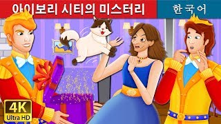 Download lagu 아이보리 시티의 미스터리 | The Ivory City Story | 동화 | 한국 동화 mp3