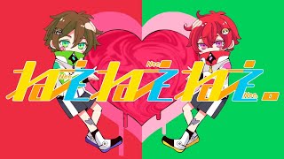 「ねぇねぇねぇ。」歌ってみた【あほの坂田×うらたぬき】