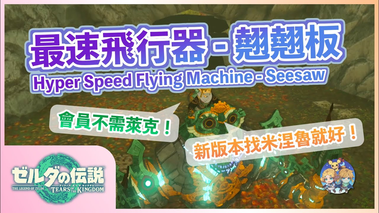番外11(會員) - 幹走蹺蹺板不用找萊克萊克？Yuda原創的「走狗(Zoggle)」路線！