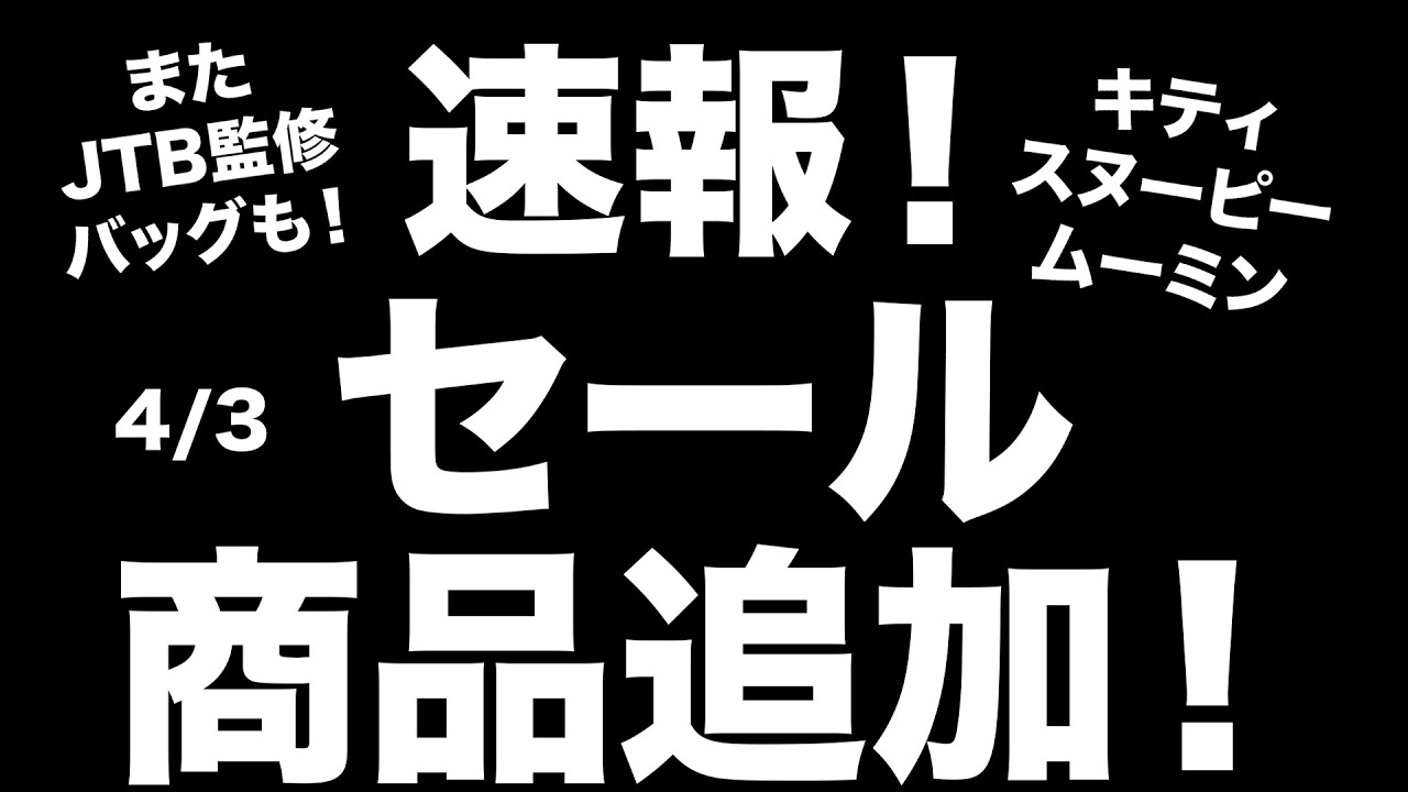 【雑誌付録】速報！4/3 セール商品追加！！またしてもJTB完全監修バッグ！新生活応援セール開催中！