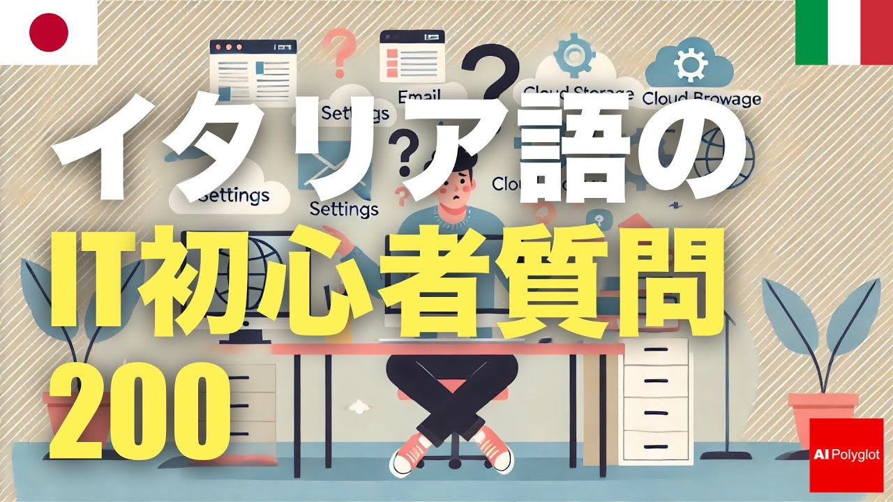 イタリア語のIT初心者質問200 | 聞き流し | 第二外国語 | 音声学習 | リスニング練習