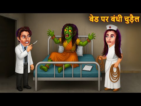 Bed Par Bandhi Chudail | Haunted Hospital  | Hindi Stories | Kahaniya | Horror Comedy |  Chudail Story