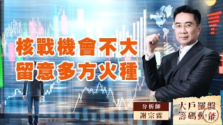 核戰機會不大留意多方火種｜大戶羅盤籌碼動能 ｜謝宗霖 (圖)