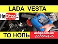 ТО 0 (Замена масла и фильтра). Lada Vesta 1,6 л. 16 кл., 5МТ, 106 л.с., исправлено, дополнено