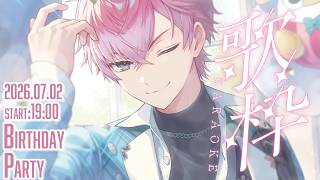 【 #皇れお誕生日2026 】告知＆ゲストあり！誕生日歌枠いくぞ！！！【 皇れお  / にじさんじ 】