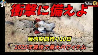 【Fallout76】販売期間残り10日　遅れてごめんなさい！でもこれだけは伝えたい。ダイナマイトな衝撃のアイテムご紹介　2025年最後のバンドル紹介