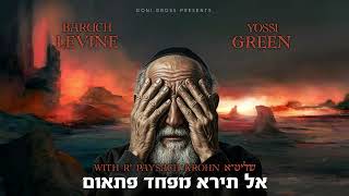 Yossi Green & Baruch Levine - Al Tiro I יוסי גרין וברוך לוין - אל תירא מפחד פתאום