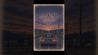 町を出たのは俺なのに、町は俺を忘れてなかった。｜一人分／ヤマモト一等兵