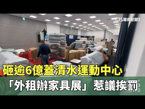 砸逾6億蓋清水運動中心　「外租辦家具展」惹議挨罰