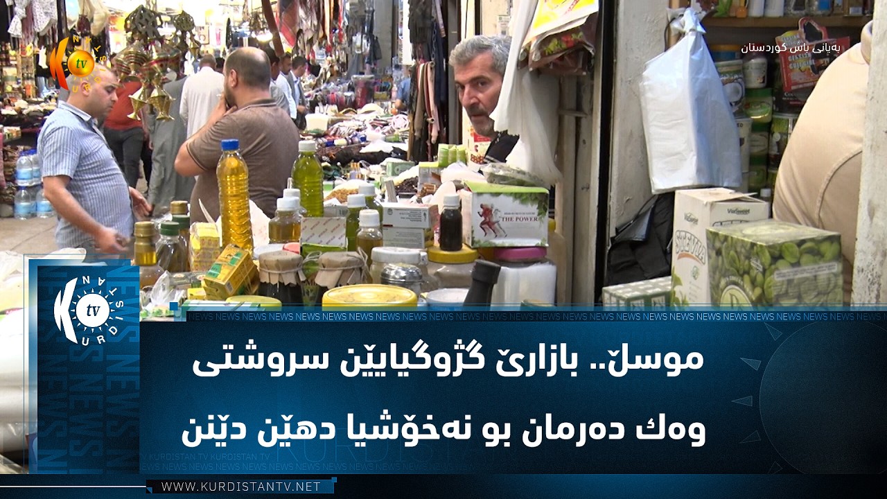 ڤیدیۆ | موسڵ.. بازارێ گژوگیایێن سروشتی وه‌ك ده‌رمان بو نه‌خۆشیا دهێن دێنن